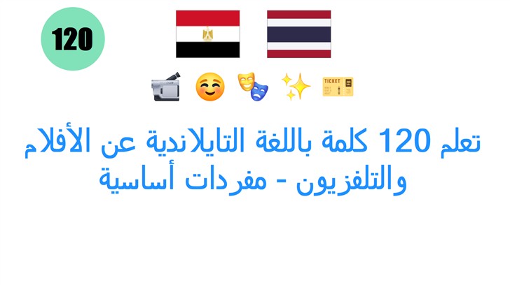 تعلم 120 كلمة باللغة التايلاندية عن الأفلام والتلفزيون - مفردات أساسية
